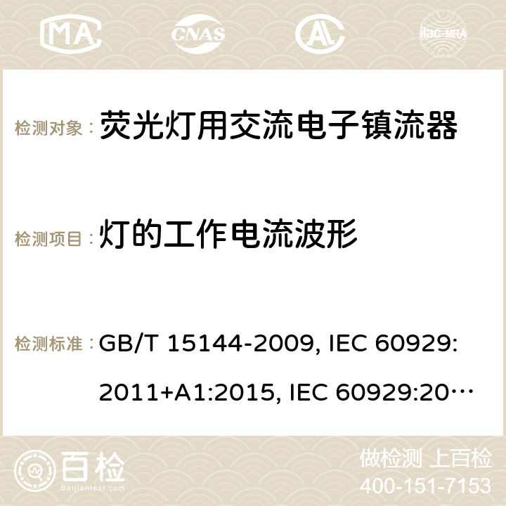 灯的工作电流波形 管形荧光灯用交流电子镇流器性能要求 GB/T 15144-2009, IEC 60929:2011+A1:2015, IEC 60929:2006, IEC 60929:2011, EN 60929:2011+A1:2016, EN 60929:2011 12