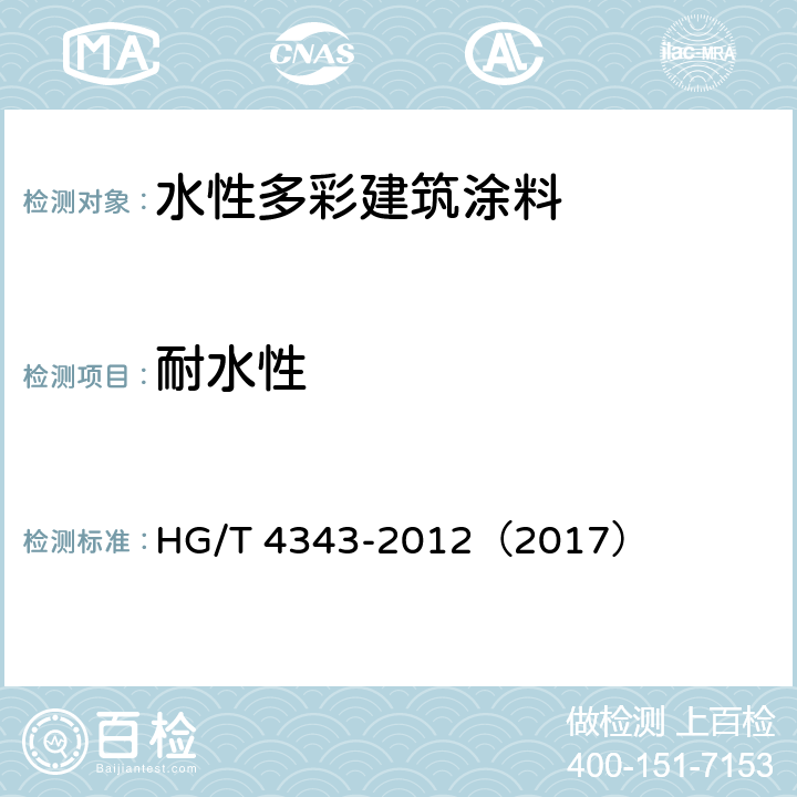 耐水性 《水性多彩建筑涂料》 HG/T 4343-2012（2017） （5.4.8）