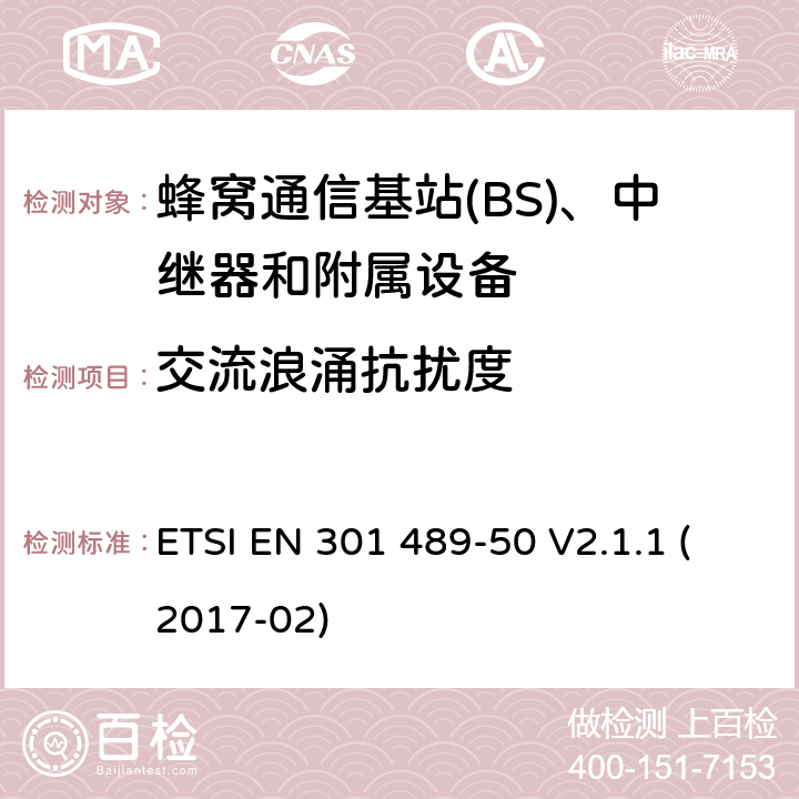 交流浪涌抗扰度 无线电设备和服务的电磁兼容性(EMC)标准;第50部分:蜂窝通信基站(BS)、中继器和附属设备的具体条件;涵盖2014/53/EU指令第3.1(b)条基本要求的统一标准 ETSI EN 301 489-50 V2.1.1 (2017-02) 7.2