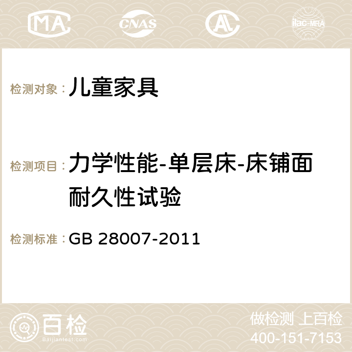 力学性能-单层床-床铺面耐久性试验 GB 28007-2011 儿童家具通用技术条件