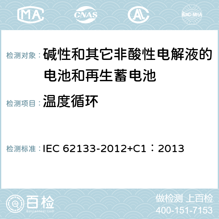 温度循环 含碱性或其它非酸性电解质的蓄电池和蓄电池组 便携式密封蓄电池和蓄电池组的安全性要求 IEC 62133-2012+C1：2013 7.2.4