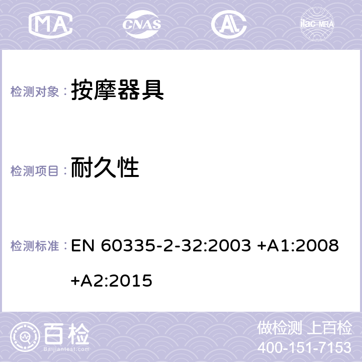 耐久性 家用和类似用途电器的安全 第2-32部分:按摩电器的特殊要求 EN 60335-2-32:2003 +A1:2008+A2:2015 18