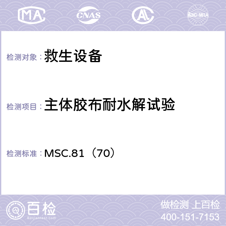 主体胶布耐水解试验 MSC.81（70） 《经修正的救生设备试验建议》  2.2.11