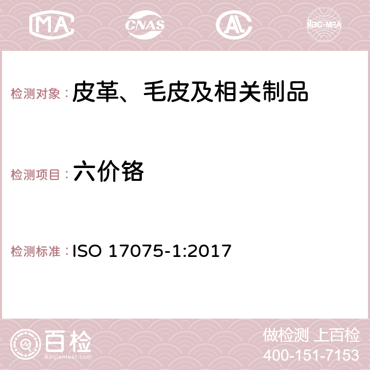 六价铬 皮革-化学测试 皮革中六价铬含量 第1部分：比色法 ISO 17075-1:2017