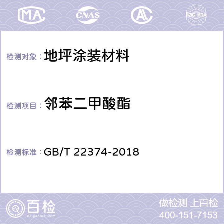 邻苯二甲酸酯 GB/T 22374-2018 地坪涂装材料