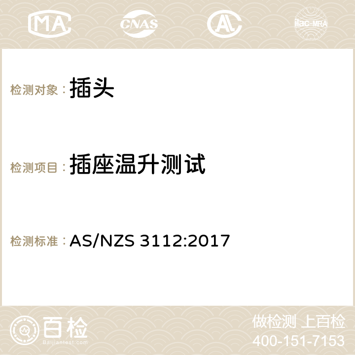 插座温升测试 插头插座 AS/NZS 3112:2017 3.14.5