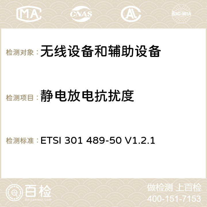 静电放电抗扰度 第50部分: 手机通讯基站和附属设备的特殊要求的特殊要求 ETSI 301 489-50 V1.2.1 7.2