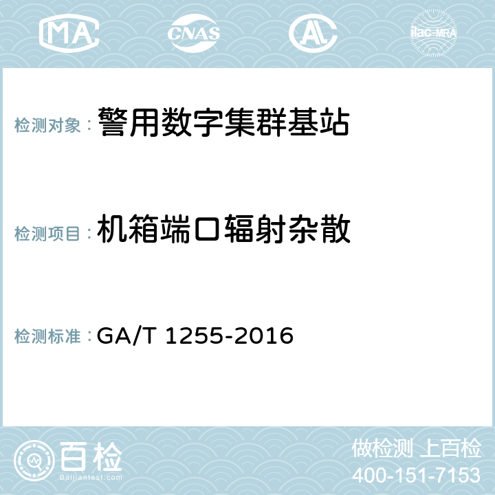 机箱端口辐射杂散 《警用数字集群(PDT)通信系统射频设备技术要求和测试方法》 GA/T 1255-2016 5