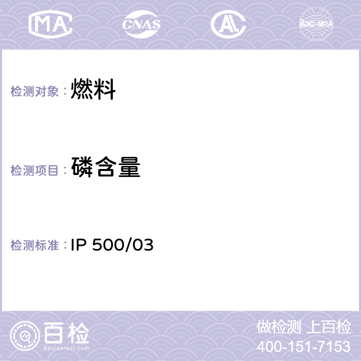 磷含量 紫外分光光度法測定殘渣燃料油中的磷含量 IP 500/03
