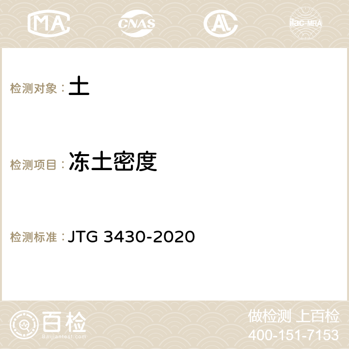 冻土密度 公路土工试验规程 JTG 3430-2020 T0181-2007、T0182-2007