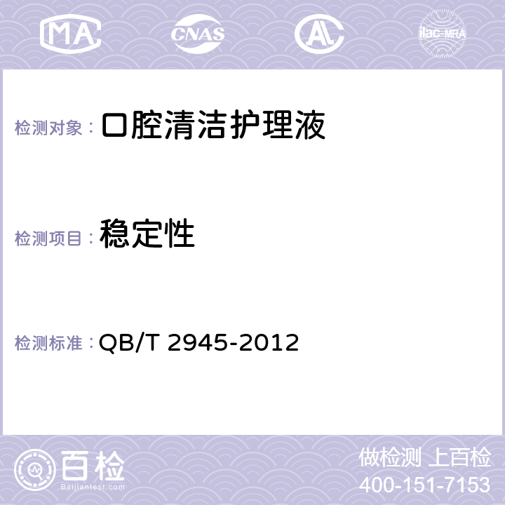 稳定性 口腔清洁护理液 QB/T 2945-2012