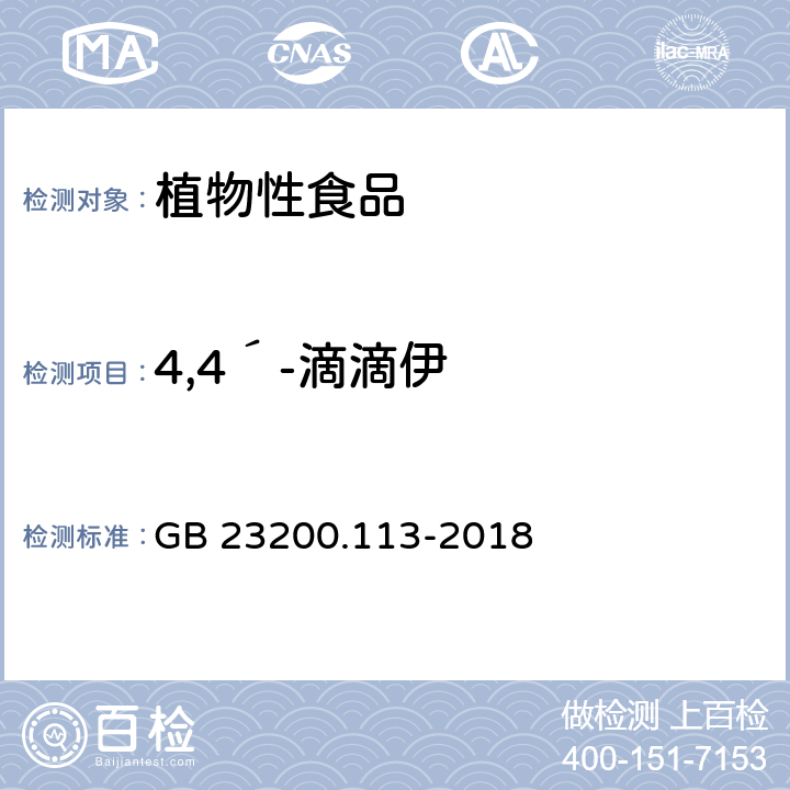 4,4´-滴滴伊 食品安全国家标准 植物源性食品中 208种农药及其代谢物残留量的测定-气相色谱-质谱联用法 GB 23200.113-2018