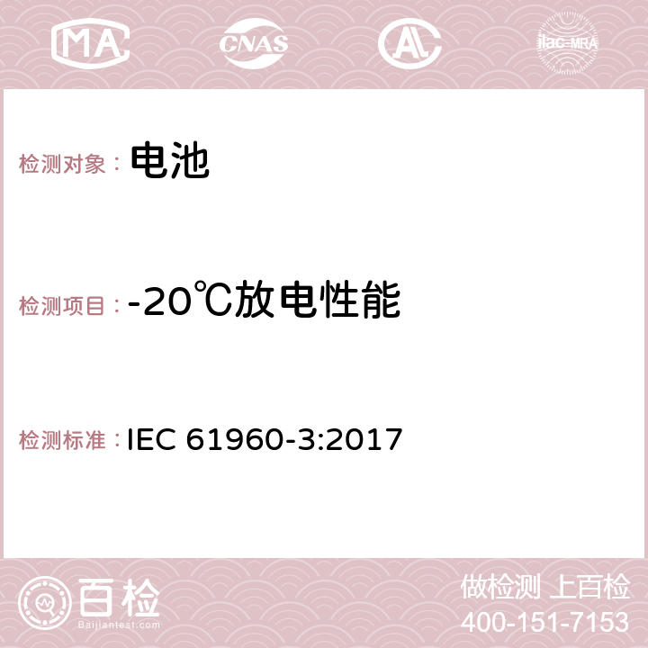 -20℃放电性能 含碱性或其他非酸性电解质的蓄电池和蓄电池组——便携式锂蓄电池和蓄电池组 第3部分：棱柱形和圆柱形锂蓄电池和电池组 IEC 61960-3:2017 7.3.2