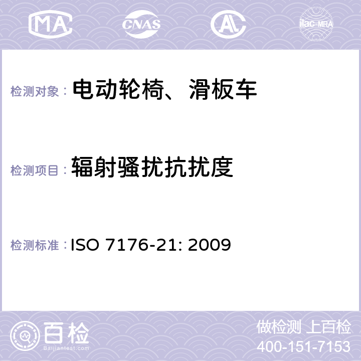 辐射骚扰抗扰度 轮椅车 第21部分：电动轮椅车、电动代步车和电池充电器的电磁兼容性要求和测试方法 ISO 7176-21: 2009 10.2