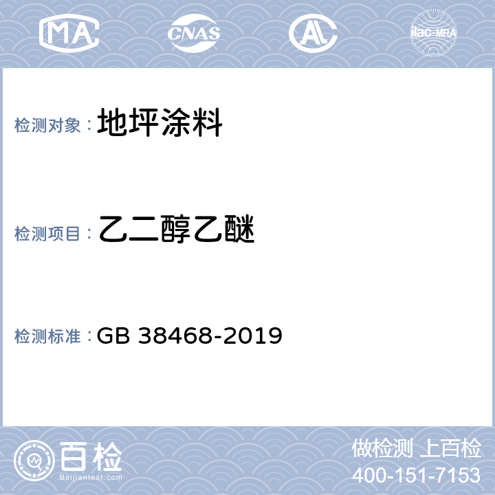 乙二醇乙醚 室内地坪涂料中有害物质限量 GB 38468-2019 6.2.2 6.2.4