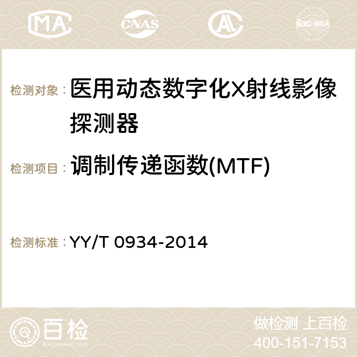 调制传递函数(MTF) 医用动态数字化X射线影像探测器 YY/T 0934-2014 5.8