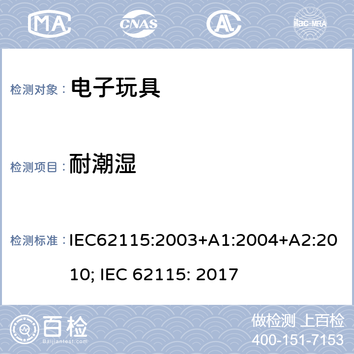 耐潮湿 电玩具的安全 IEC62115:2003+A1:2004+A2:2010; IEC 62115: 2017 11