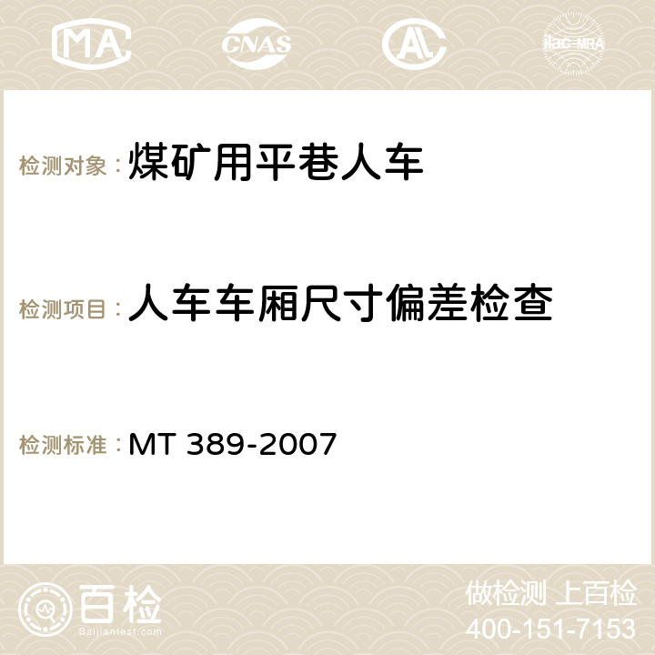 人车车厢尺寸偏差检查 MT/T 389-2007 【强改推】煤矿用平巷人车技术条件
