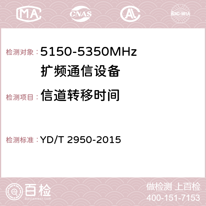 信道转移时间 《5GHz无线接入系统动态频率选择（DFS）技术要求和测试方法》 YD/T 2950-2015 4.2.5