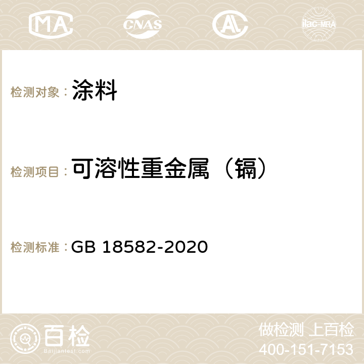 可溶性重金属（镉） 建筑用墙面涂料中有害物质限量 GB 18582-2020 6.2.5