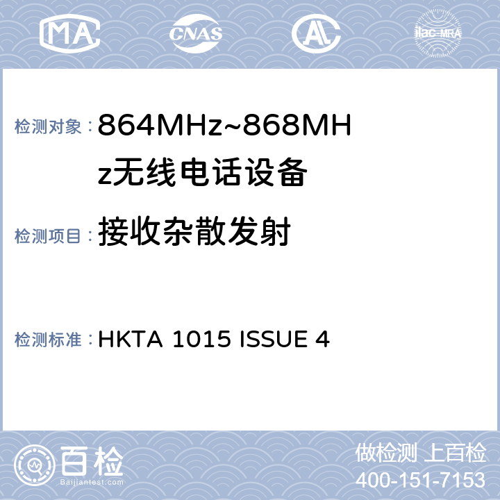 接收杂散发射 HKTA 1015 无线电设备的频谱特性-864MHz~868MHz无线电话设备  ISSUE 4 5.1