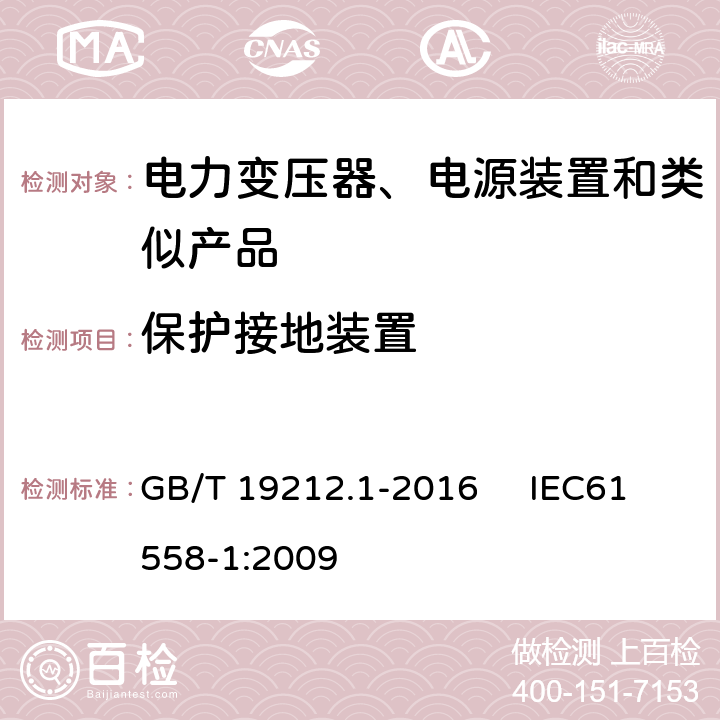 保护接地装置 变压器、电抗器、电源装置及其组合的安全 第1部分：通用要求和试验 GB/T 19212.1-2016 IEC61558-1:2009 24