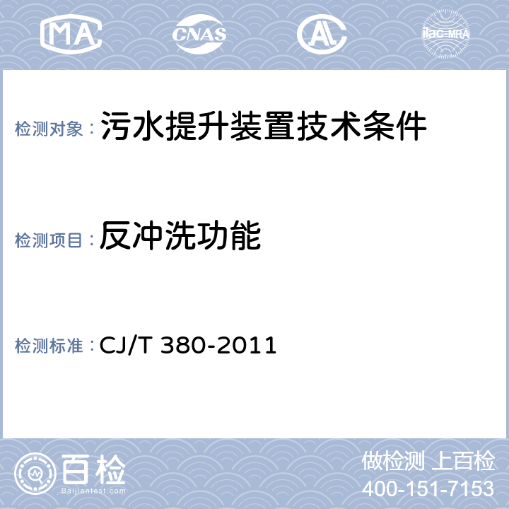 反冲洗功能 污水提升装置技术条件 CJ/T 380-2011 5.8