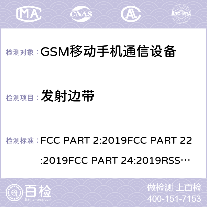 发射边带 公共移动通信服务 FCC PART 2:2019
FCC PART 22:2019
FCC PART 24:2019
RSS 132
RSS 133
PLMN01 条款 22/24