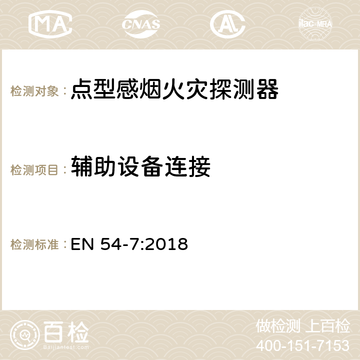 辅助设备连接 火灾探测和火灾警报系统 第7部分:烟雾探测器 利用散射光,透射光或电离作用的点探测器 EN 54-7:2018 4.2.2