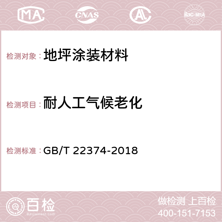 耐人工气候老化 地坪涂装材料 GB/T 22374-2018 6.3.14/GB/T1865-2009