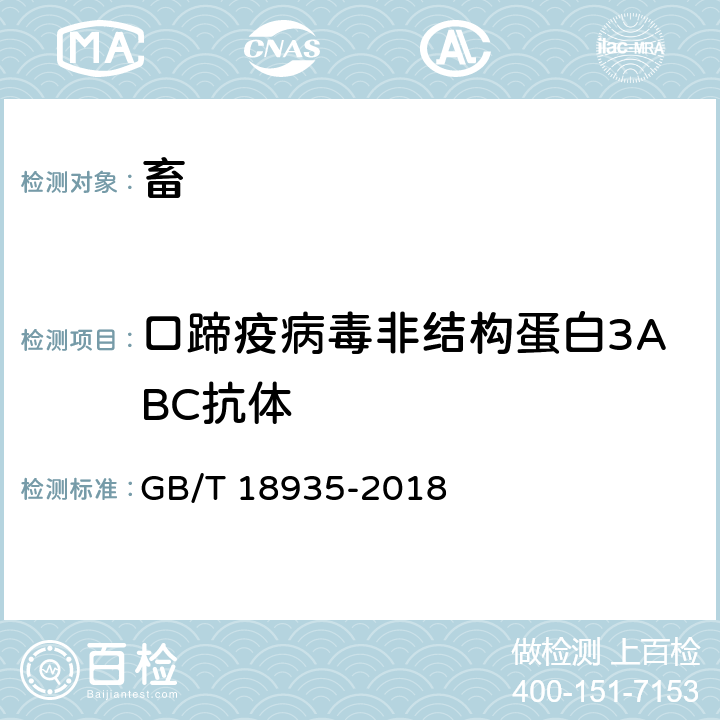 口蹄疫病毒非结构蛋白3ABC抗体 口蹄疫诊断技术 GB/T 18935-2018