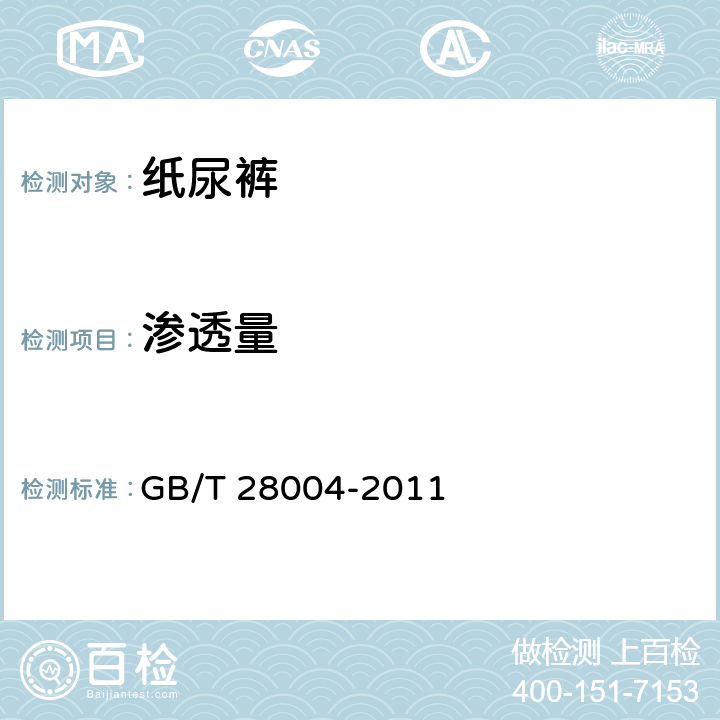 渗透量 GB/T 28004-2011 纸尿裤(片、垫)
