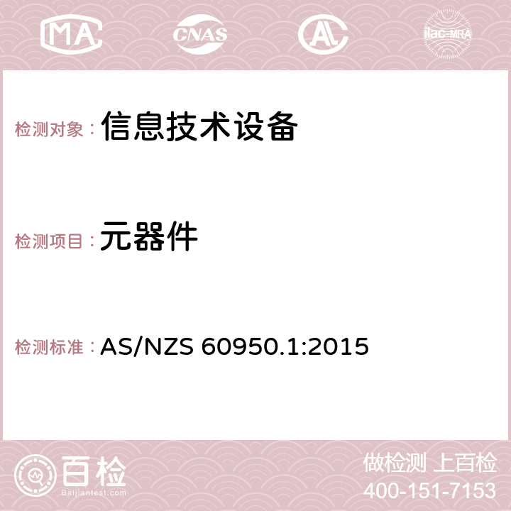 元器件 信息技术设备安全 第1部分：通用要求 AS/NZS 60950.1:2015 1.5