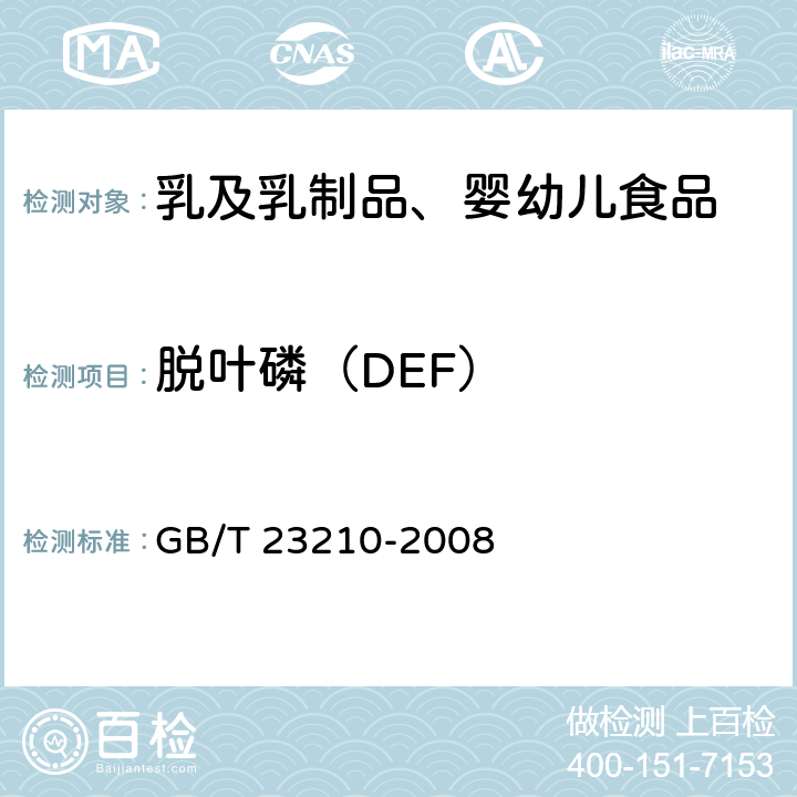 脱叶磷（DEF） 牛奶和奶粉中511种农药及相关化学品残留量的测定 气相色谱-质谱法 GB/T 23210-2008