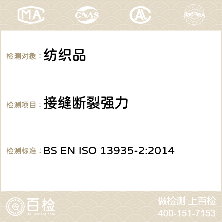 接缝断裂强力 纺织品 织物及制品接缝拉伸性能 第2部分：接缝最大断裂强力的测定 抓样法 BS EN ISO 13935-2:2014