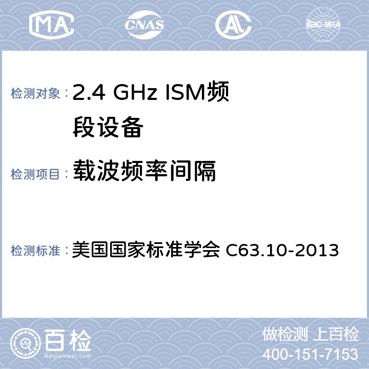 载波频率间隔 美国国家标准的未授权的无线通信设备符合性测试程序 美国国家标准学会 C63.10-2013 7.8.2