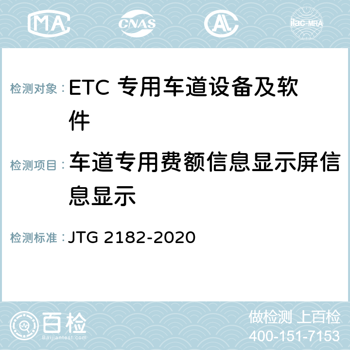 车道专用费额信息显示屏信息显示 JTG 2182-2020 公路工程质量检验评定标准 第二册 机电工程