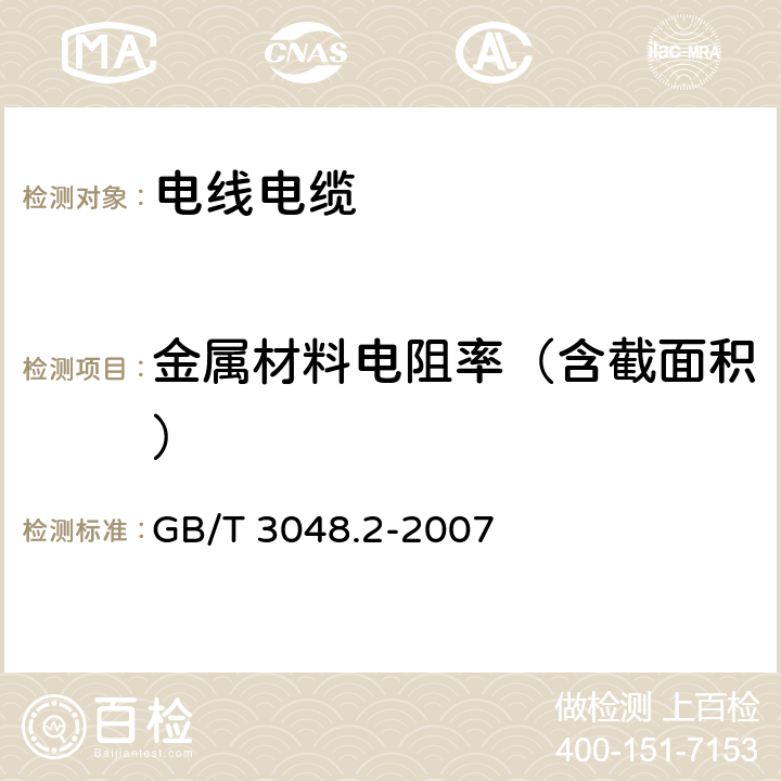 金属材料电阻率（含截面积） GB/T 3048.2-2007 电线电缆电性能试验方法 第2部分:金属材料电阻率试验