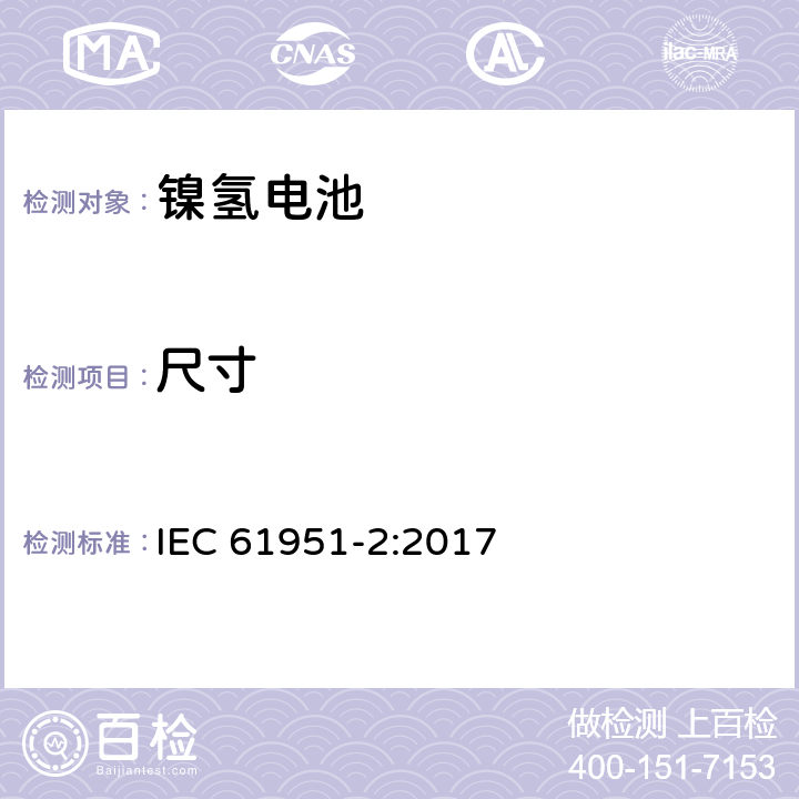 尺寸 包含堿性或其他非酸性物質的二次電池和電芯—密封的手持式可充電單個電芯—第一部分：鎳氫電池 IEC 61951-2:2017 6