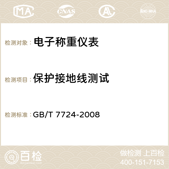 保护接地线测试 电子称重仪表 GB/T 7724-2008 7.7.5