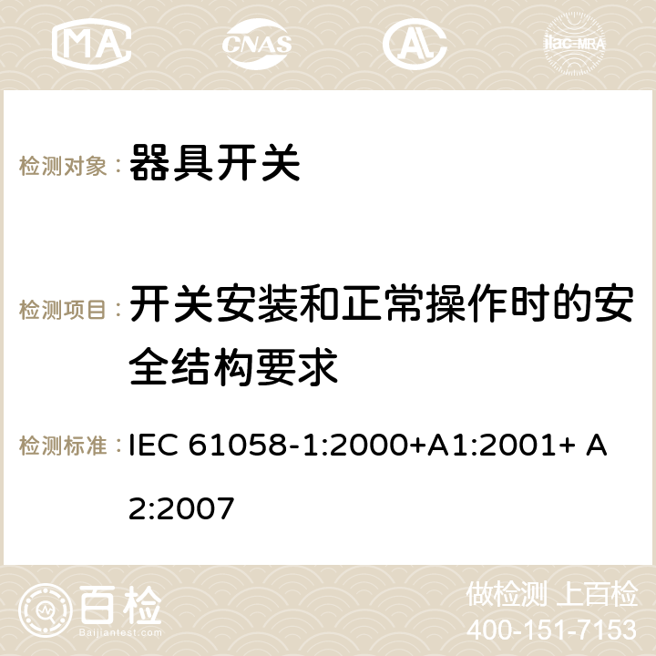 开关安装和正常操作时的安全结构要求 器具开关第一部分: 通用要求 IEC 61058-1:2000+A1:2001+ A2:2007 12.2