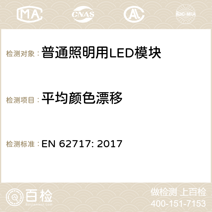 平均颜色漂移 普通照明用LED模块 性能要求 EN 62717: 2017 9