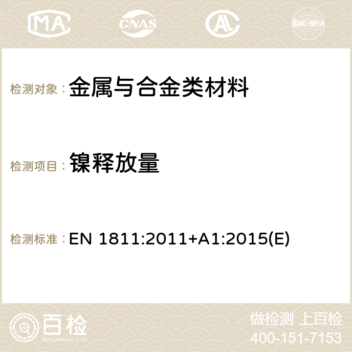 镍释放量 直接长期接触皮肤的产品中镍释放的测试方法 EN 1811:2011+A1:2015(E)