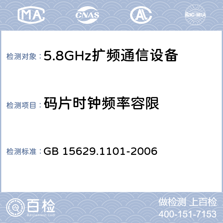 码片时钟频率容限 《信息技术 系统间远程通信和信息交换局域网和城域网 特定要求 第11部分：无线局域网媒体访问控制和物理层规范：5.8GHz频段高速物理层扩展规范》 GB 15629.1101-2006 6.3.9.5