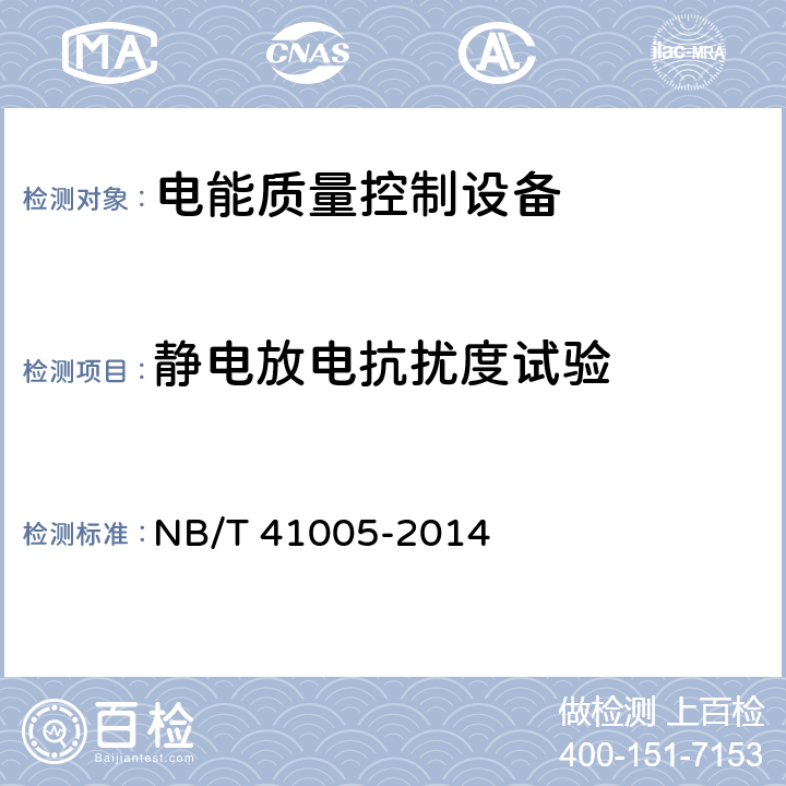 静电放电抗扰度试验 电能质量控制设备通用技术要求 NB/T 41005-2014 8.6.2.3