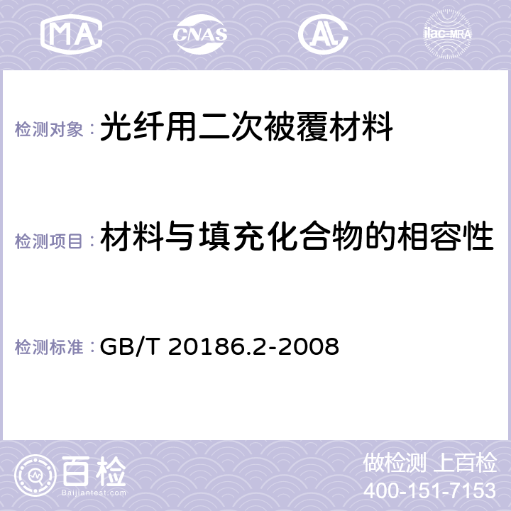 材料与填充化合物的相容性 光纤用二次被覆材料 第2部分：改性聚丙烯 GB/T 20186.2-2008