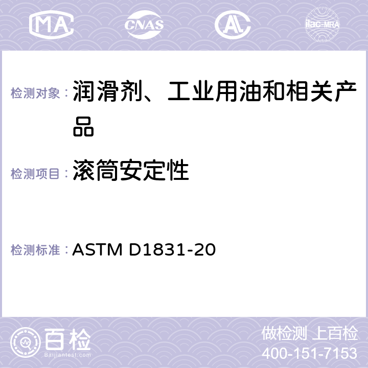 滚筒安定性 ASTM D1831-20 润滑脂测定法 