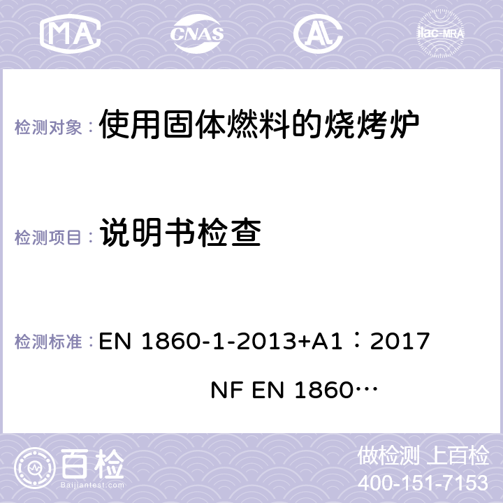 说明书检查 EN 1860-1-2013 烧烤用产品，固体燃料和引火物-第一部分： 燃烧固体燃料的烧烤炉-要求和测试方法 +A1：2017 NF EN 1860-1:2013+A1:2017 7