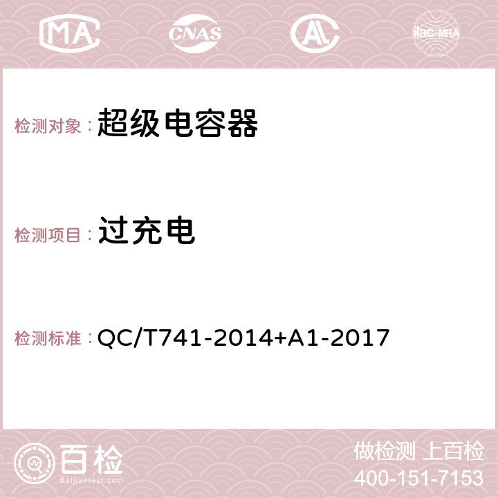 过充电 车用超级电容器 QC/T741-2014+A1-2017 6.3.9.3