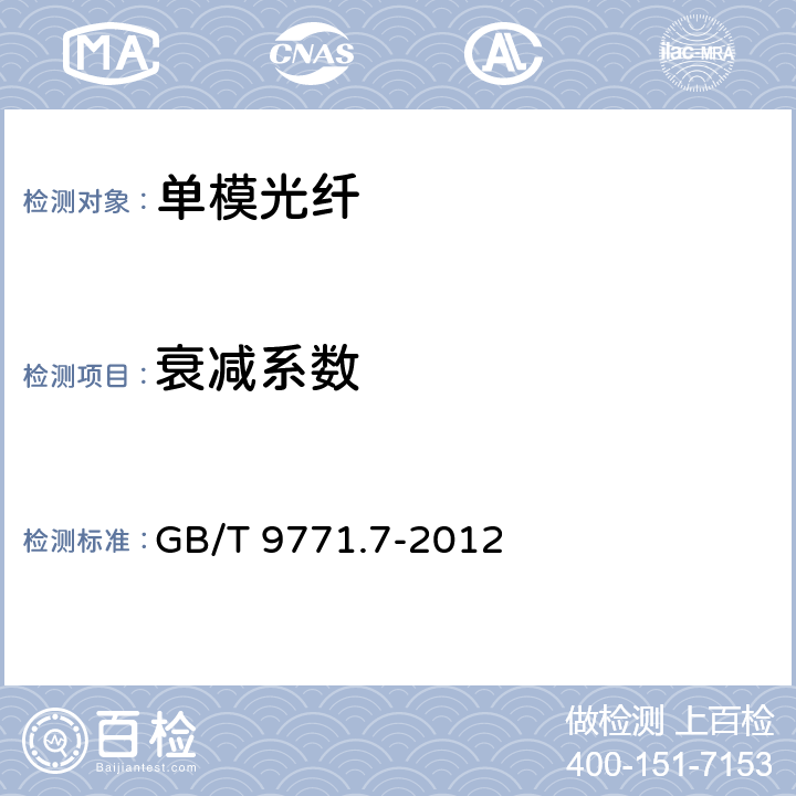 衰减系数 通信用单模光纤 第7部分： 接入网用弯曲损耗不敏感单模光纤特性 GB/T 9771.7-2012